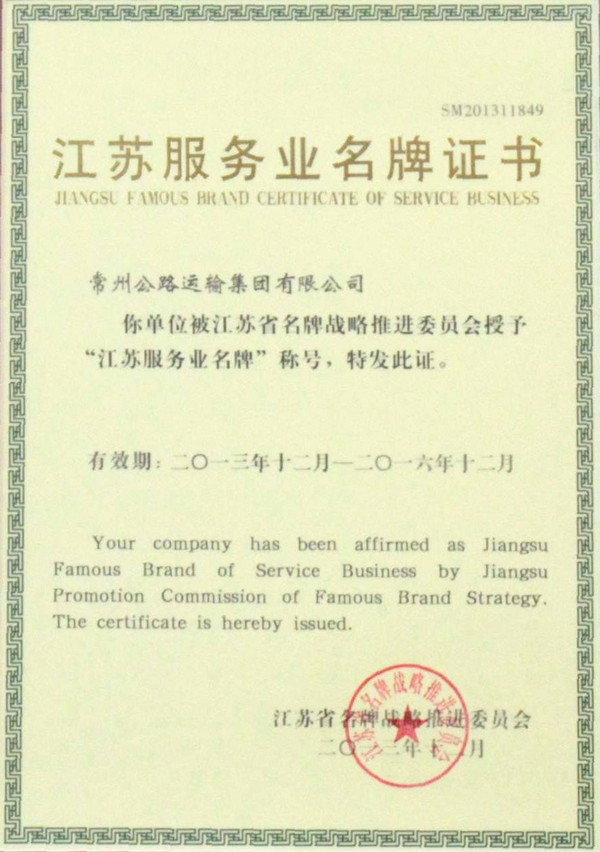 江蘇服務(wù)業(yè)名牌證書