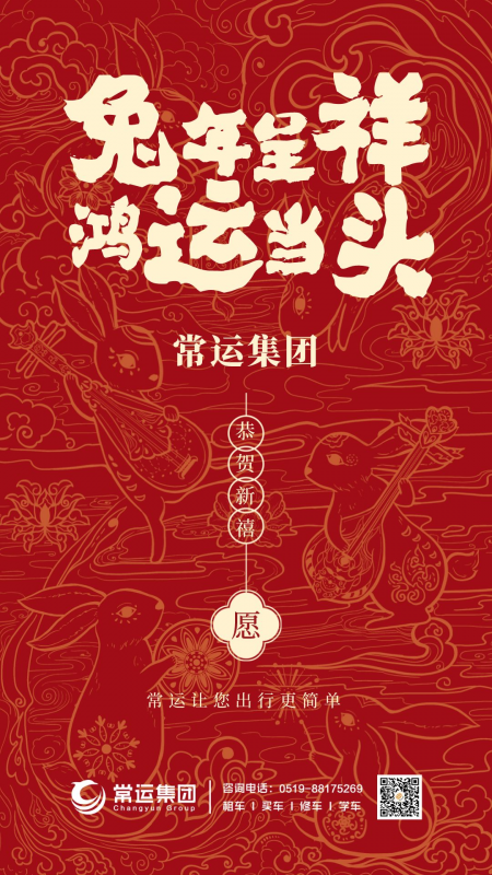常運(yùn)集團(tuán)祝大家新年快樂(lè)，兔年大吉！