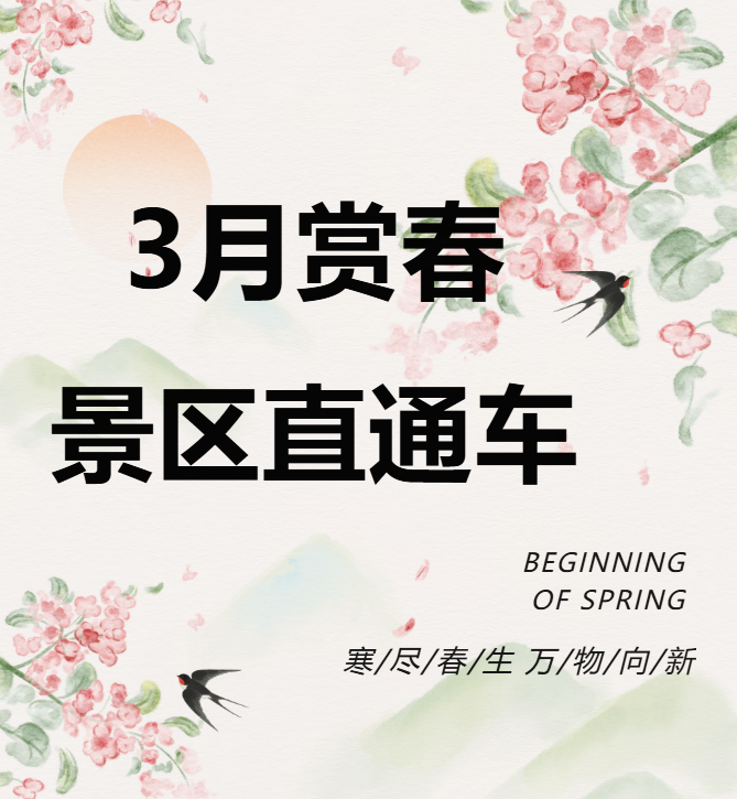 3月賞春絕佳去處，景區(qū)直通車帶你一鍵開啟春日盛宴！